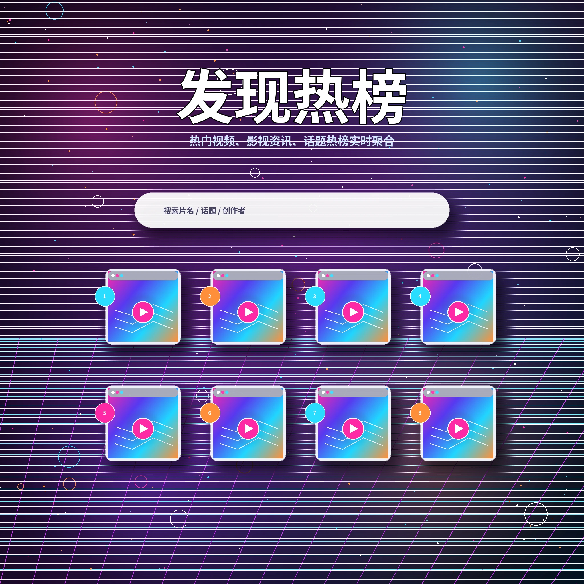 17c发现频道热门视频与兴趣话题